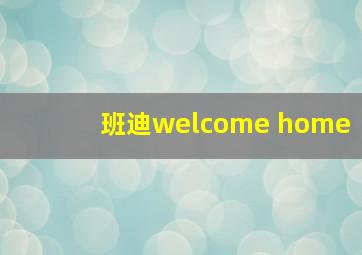 班迪welcome home